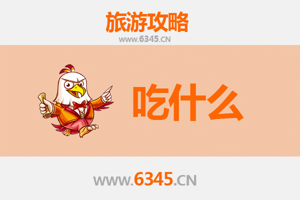 鹰潭美食必吃清单：地道小吃与赣菜精华指南